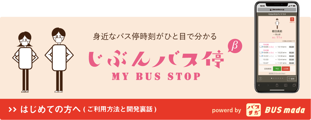 じぶんバス停 powerd by バスまだ